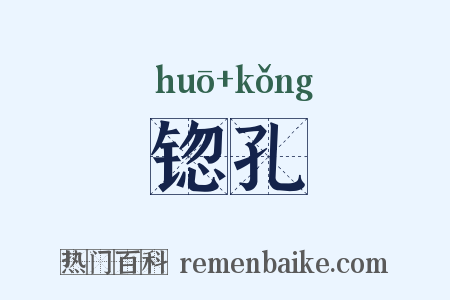 锪孔是什么意思的图片